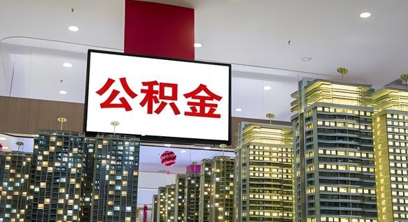 宁津离职可以取公积金（离职了可以取公积金）